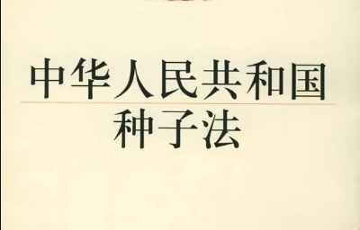 解讀 |《新種子法》實(shí)施，肥料要改變采購(gòu)方式了？